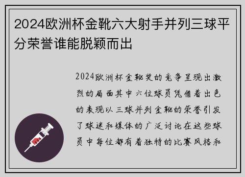 2024欧洲杯金靴六大射手并列三球平分荣誉谁能脱颖而出