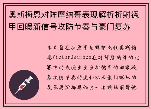 奥斯梅恩对阵摩纳哥表现解析折射德甲回暖新信号攻防节奏与豪门复苏