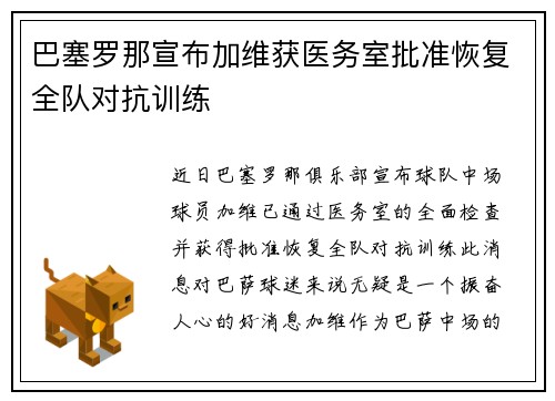 巴塞罗那宣布加维获医务室批准恢复全队对抗训练 巴塞罗那宣布加维获医务室批准恢复全队对抗训练