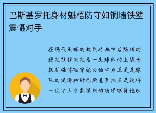 巴斯基罗托身材魁梧防守如铜墙铁壁震慑对手 巴斯基罗托身材魁梧防守如铜墙铁壁震慑对手