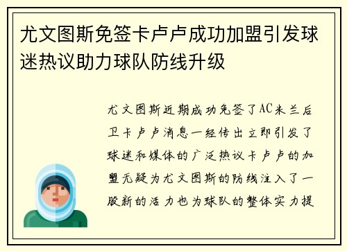 尤文图斯免签卡卢卢成功加盟引发球迷热议助力球队防线升级