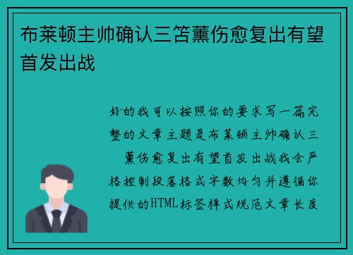 布莱顿主帅确认三笘薰伤愈复出有望首发出战 布莱顿主帅确认三笘薰伤愈复出有望首发出战