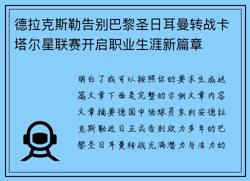 德拉克斯勒告别巴黎圣日耳曼转战卡塔尔星联赛开启职业生涯新篇章