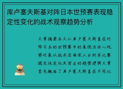 库卢塞夫斯基对阵日本世预赛表现稳定性变化的战术观察趋势分析