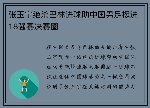 张玉宁绝杀巴林进球助中国男足挺进18强赛决赛圈 张玉宁绝杀巴林进球助中国男足挺进18强赛决赛圈
