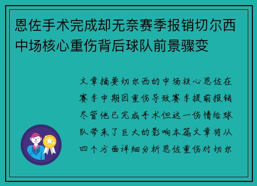 恩佐手术完成却无奈赛季报销切尔西中场核心重伤背后球队前景骤变