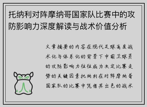 托纳利对阵摩纳哥国家队比赛中的攻防影响力深度解读与战术价值分析 托纳利对阵摩纳哥国家队比赛中的攻防影响力深度解读与战术价值分析