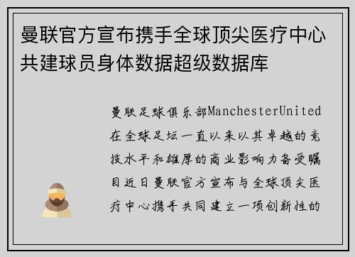 曼联官方宣布携手全球顶尖医疗中心共建球员身体数据超级数据库 曼联官方宣布携手全球顶尖医疗中心共建球员身体数据超级数据库