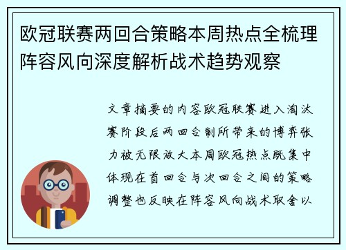 欧冠联赛两回合策略本周热点全梳理阵容风向深度解析战术趋势观察