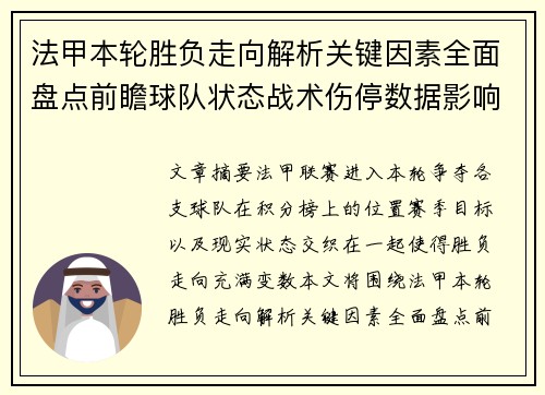 法甲本轮胜负走向解析关键因素全面盘点前瞻球队状态战术伤停数据影响