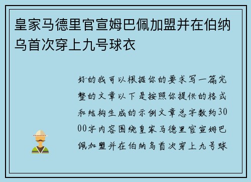 皇家马德里官宣姆巴佩加盟并在伯纳乌首次穿上九号球衣 皇家马德里官宣姆巴佩加盟并在伯纳乌首次穿上九号球衣