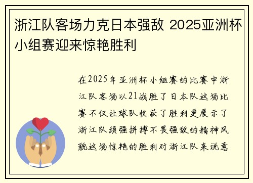 浙江队客场力克日本强敌 2025亚洲杯小组赛迎来惊艳胜利 浙江队客场力克日本强敌 2025亚洲杯小组赛迎来惊艳胜利