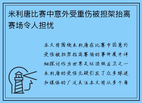 米利唐比赛中意外受重伤被担架抬离赛场令人担忧 米利唐比赛中意外受重伤被担架抬离赛场令人担忧
