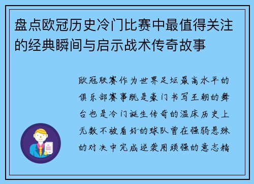 盘点欧冠历史冷门比赛中最值得关注的经典瞬间与启示战术传奇故事