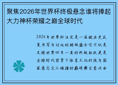聚焦2026年世界杯终极悬念谁将捧起大力神杯荣耀之巅全球时代