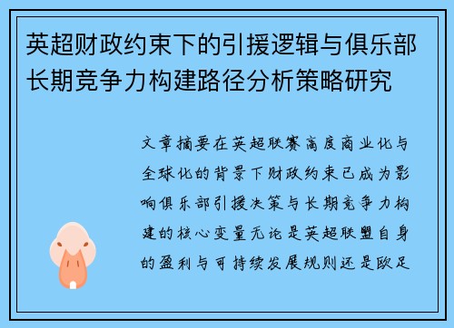 英超财政约束下的引援逻辑与俱乐部长期竞争力构建路径分析策略研究 英超财政约束下的引援逻辑与俱乐部长期竞争力构建路径分析策略研究