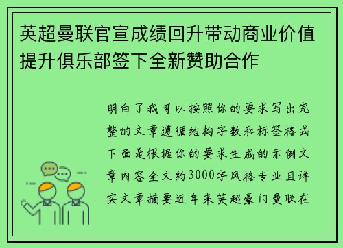 英超曼联官宣成绩回升带动商业价值提升俱乐部签下全新赞助合作