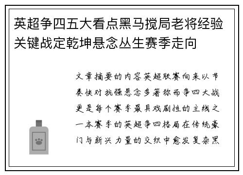 英超争四五大看点黑马搅局老将经验关键战定乾坤悬念丛生赛季走向 英超争四五大看点黑马搅局老将经验关键战定乾坤悬念丛生赛季走向