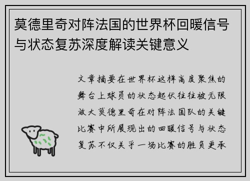 莫德里奇对阵法国的世界杯回暖信号与状态复苏深度解读关键意义 莫德里奇对阵法国的世界杯回暖信号与状态复苏深度解读关键意义