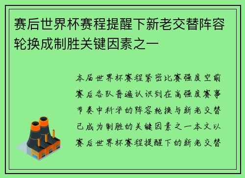 赛后世界杯赛程提醒下新老交替阵容轮换成制胜关键因素之一