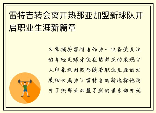 雷特吉转会离开热那亚加盟新球队开启职业生涯新篇章