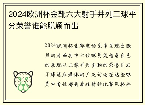 2024欧洲杯金靴六大射手并列三球平分荣誉谁能脱颖而出 2024欧洲杯金靴六大射手并列三球平分荣誉谁能脱颖而出