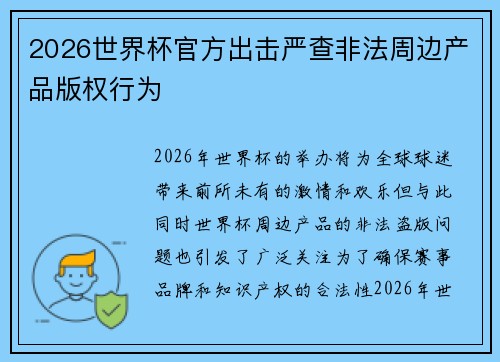 2026世界杯官方出击严查非法周边产品版权行为 2026世界杯官方出击严查非法周边产品版权行为