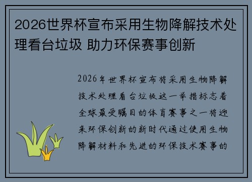 2026世界杯宣布采用生物降解技术处理看台垃圾 助力环保赛事创新