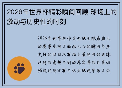 2026年世界杯精彩瞬间回顾 球场上的激动与历史性的时刻 2026年世界杯精彩瞬间回顾 球场上的激动与历史性的时刻