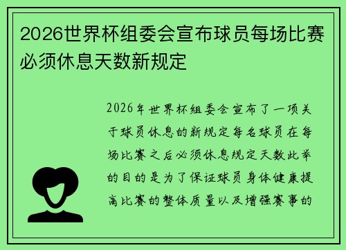 2026世界杯组委会宣布球员每场比赛必须休息天数新规定 2026世界杯组委会宣布球员每场比赛必须休息天数新规定