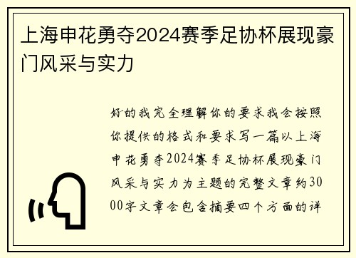 上海申花勇夺2024赛季足协杯展现豪门风采与实力