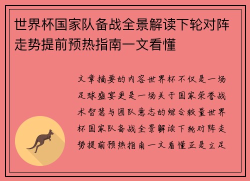 世界杯国家队备战全景解读下轮对阵走势提前预热指南一文看懂 世界杯国家队备战全景解读下轮对阵走势提前预热指南一文看懂