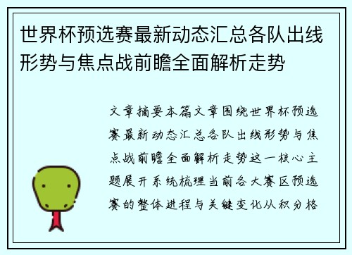 世界杯预选赛最新动态汇总各队出线形势与焦点战前瞻全面解析走势 世界杯预选赛最新动态汇总各队出线形势与焦点战前瞻全面解析走势