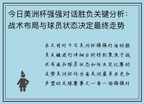 今日美洲杯强强对话胜负关键分析：战术布局与球员状态决定最终走势
