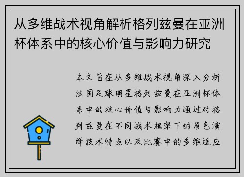 从多维战术视角解析格列兹曼在亚洲杯体系中的核心价值与影响力研究 从多维战术视角解析格列兹曼在亚洲杯体系中的核心价值与影响力研究