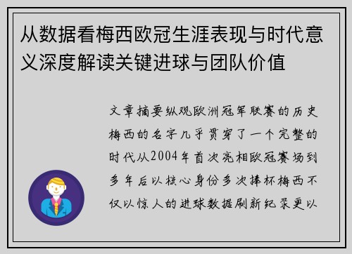 从数据看梅西欧冠生涯表现与时代意义深度解读关键进球与团队价值 从数据看梅西欧冠生涯表现与时代意义深度解读关键进球与团队价值