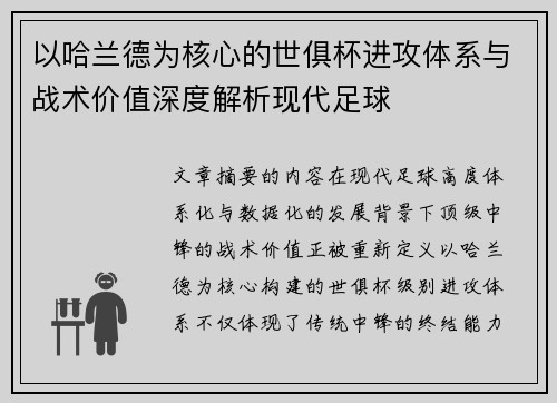 以哈兰德为核心的世俱杯进攻体系与战术价值深度解析现代足球 以哈兰德为核心的世俱杯进攻体系与战术价值深度解析现代足球