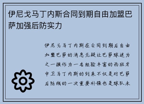 伊尼戈马丁内斯合同到期自由加盟巴萨加强后防实力