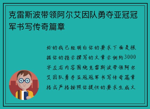 克雷斯波带领阿尔艾因队勇夺亚冠冠军书写传奇篇章 克雷斯波带领阿尔艾因队勇夺亚冠冠军书写传奇篇章