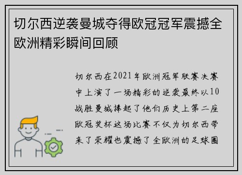 切尔西逆袭曼城夺得欧冠冠军震撼全欧洲精彩瞬间回顾 切尔西逆袭曼城夺得欧冠冠军震撼全欧洲精彩瞬间回顾