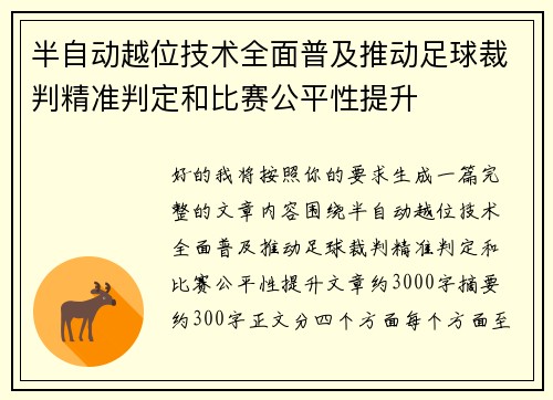 半自动越位技术全面普及推动足球裁判精准判定和比赛公平性提升