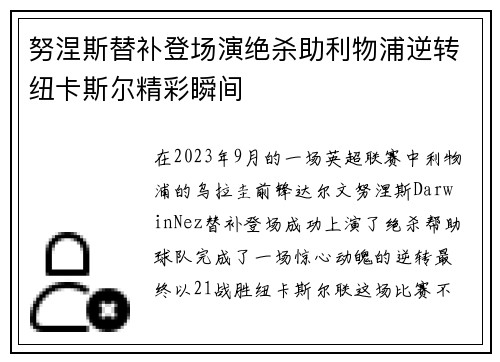 努涅斯替补登场演绝杀助利物浦逆转纽卡斯尔精彩瞬间 努涅斯替补登场演绝杀助利物浦逆转纽卡斯尔精彩瞬间