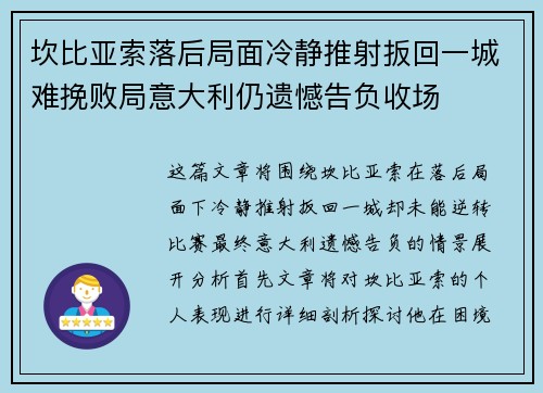 坎比亚索落后局面冷静推射扳回一城难挽败局意大利仍遗憾告负收场