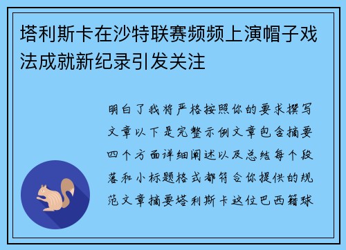 塔利斯卡在沙特联赛频频上演帽子戏法成就新纪录引发关注