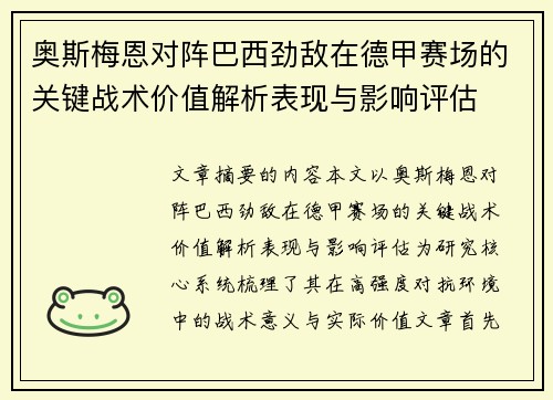 奥斯梅恩对阵巴西劲敌在德甲赛场的关键战术价值解析表现与影响评估