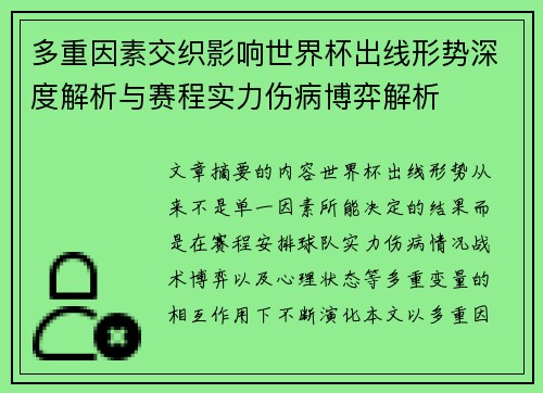 多重因素交织影响世界杯出线形势深度解析与赛程实力伤病博弈解析