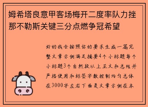 姆希塔良意甲客场梅开二度率队力挫那不勒斯关键三分点燃争冠希望 姆希塔良意甲客场梅开二度率队力挫那不勒斯关键三分点燃争冠希望