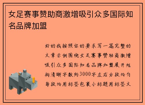 女足赛事赞助商激增吸引众多国际知名品牌加盟 女足赛事赞助商激增吸引众多国际知名品牌加盟