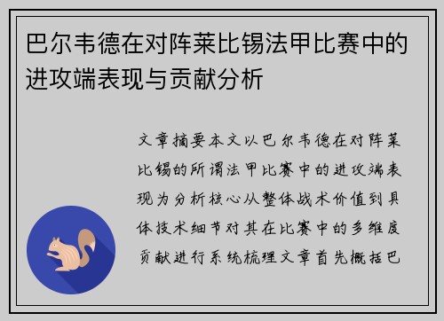 巴尔韦德在对阵莱比锡法甲比赛中的进攻端表现与贡献分析 巴尔韦德在对阵莱比锡法甲比赛中的进攻端表现与贡献分析