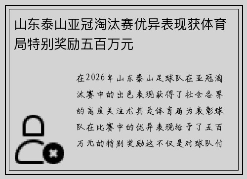 山东泰山亚冠淘汰赛优异表现获体育局特别奖励五百万元 山东泰山亚冠淘汰赛优异表现获体育局特别奖励五百万元